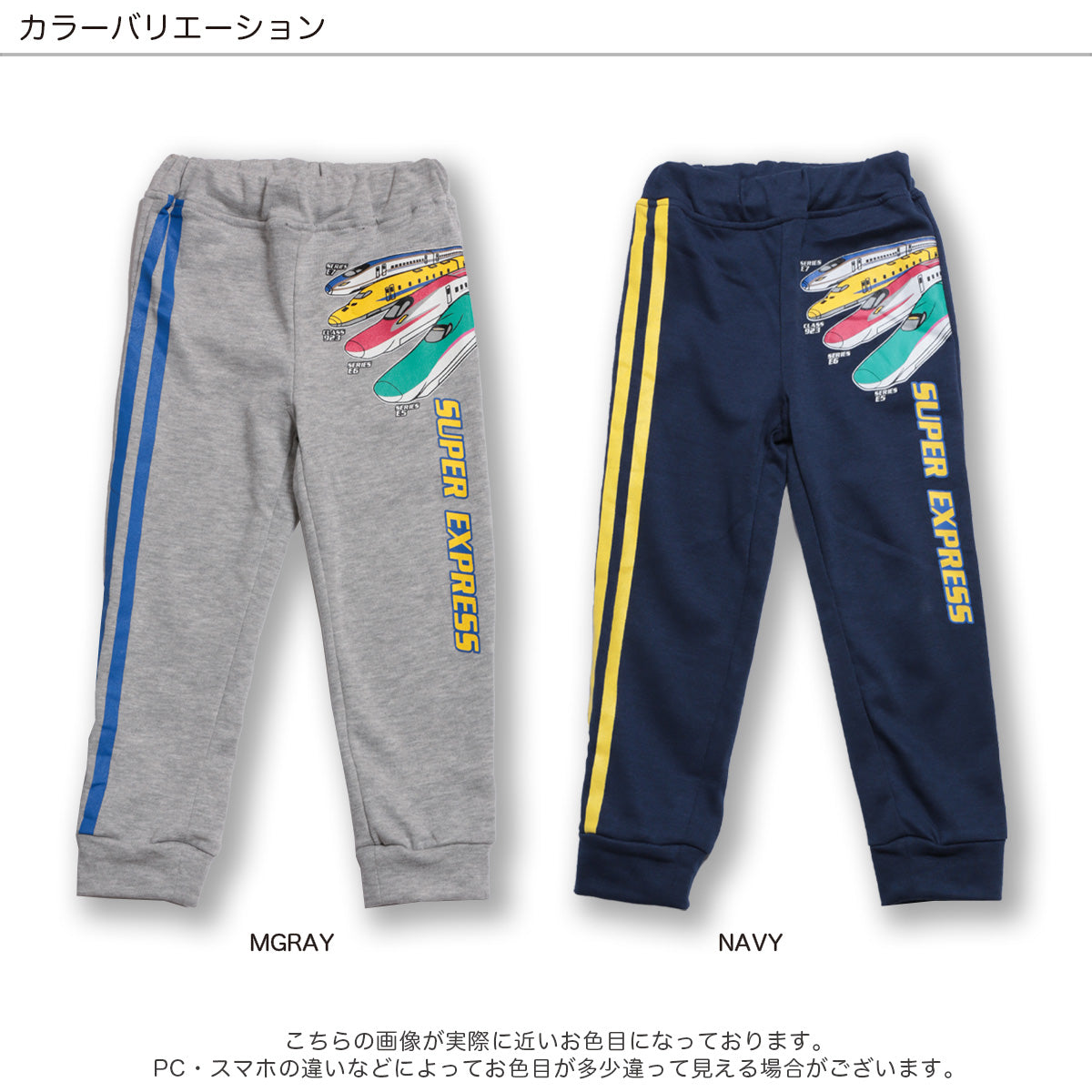 新幹線 裏毛ロングパンツ