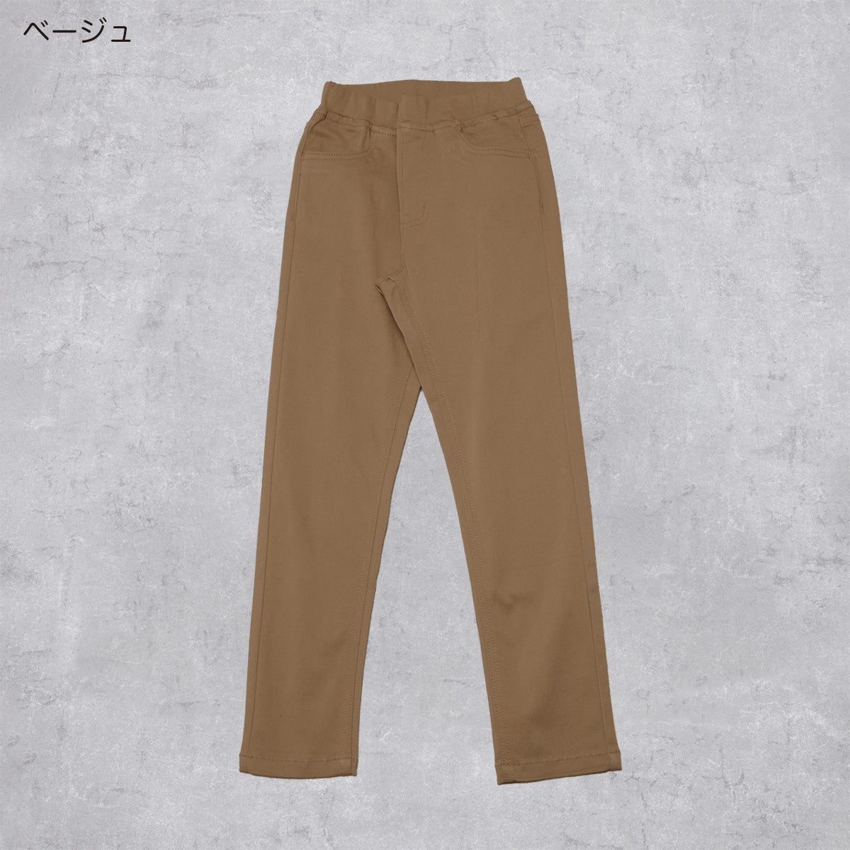 スーパーストレッチパンツ