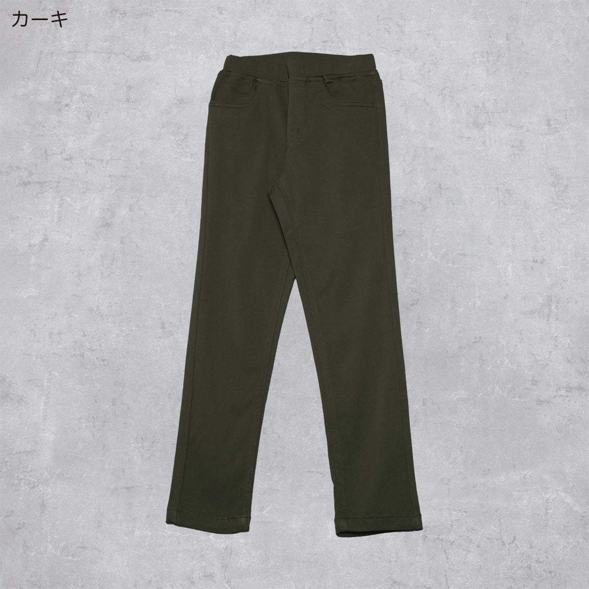 スーパーストレッチパンツ