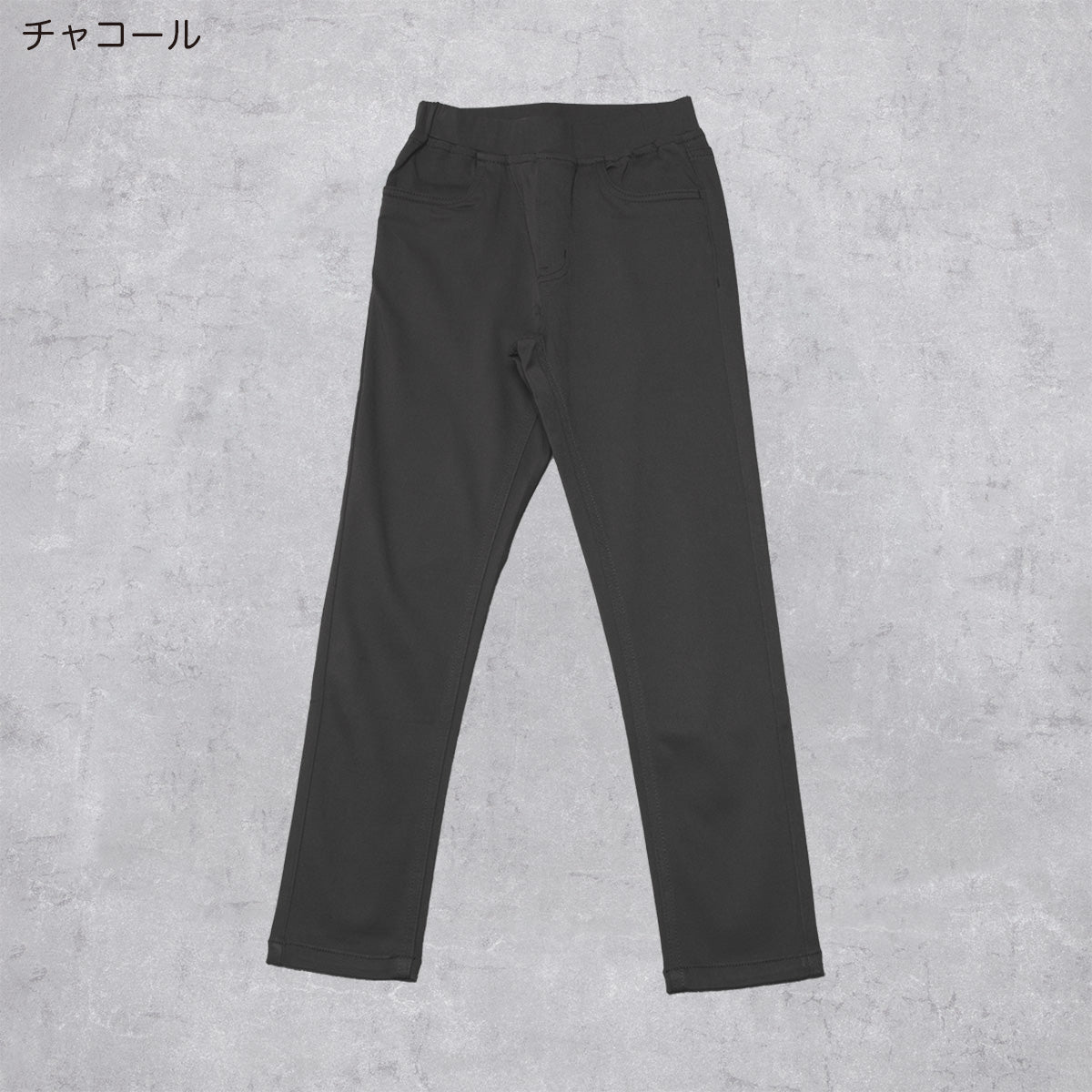 スーパーストレッチパンツ