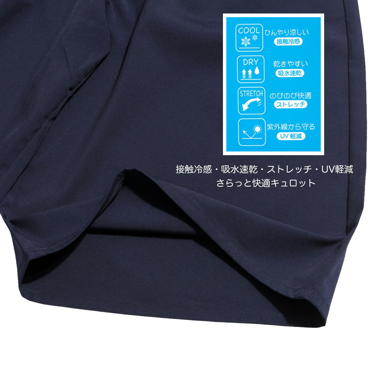 接触冷感 キュロット