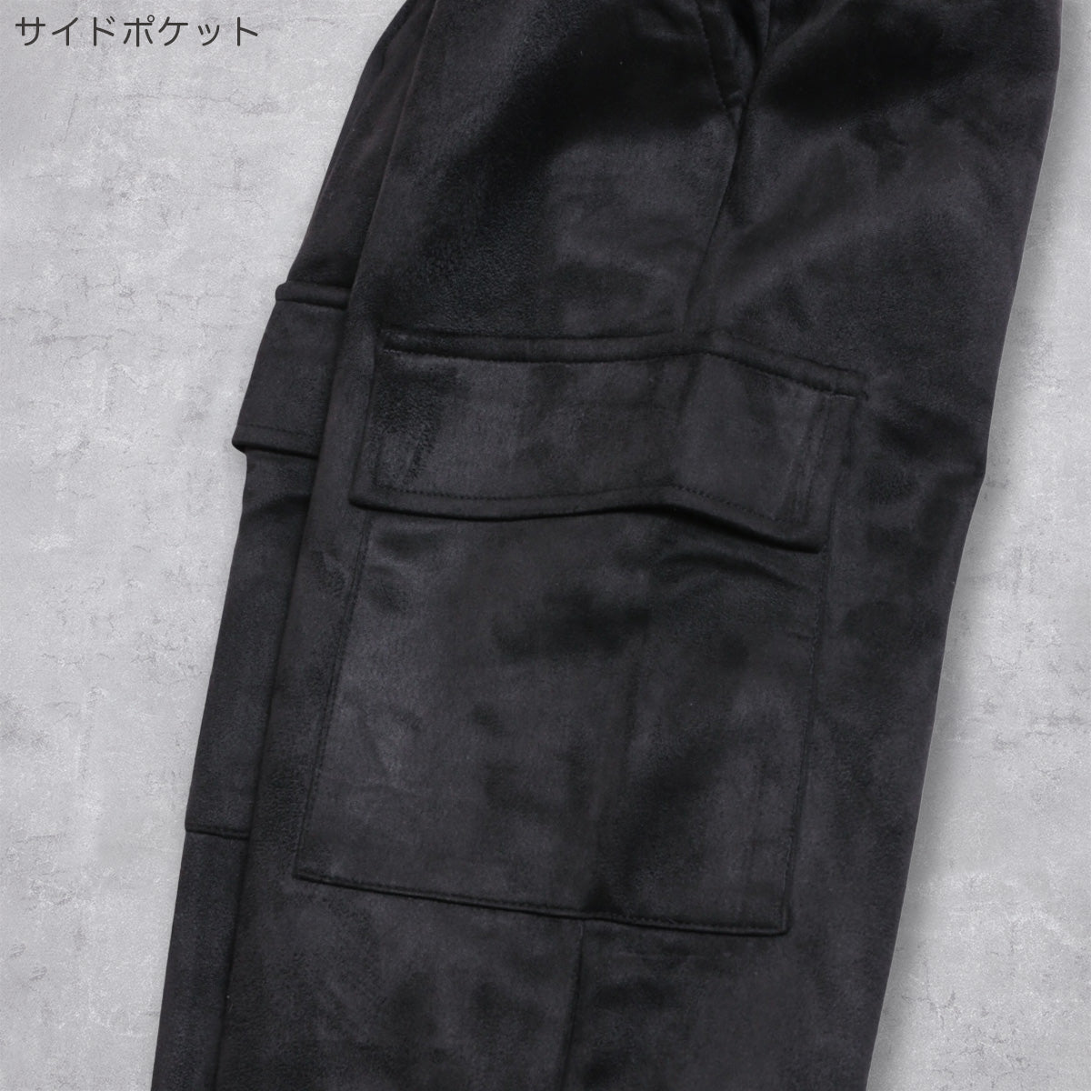 フェイクスエード カーゴパンツ