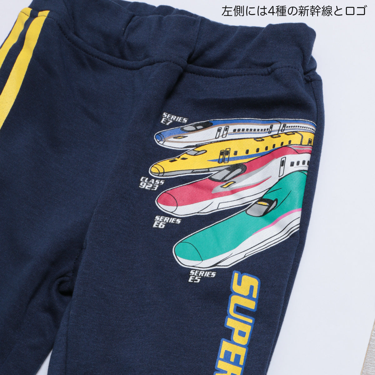 新幹線　裏毛ロングパンツ